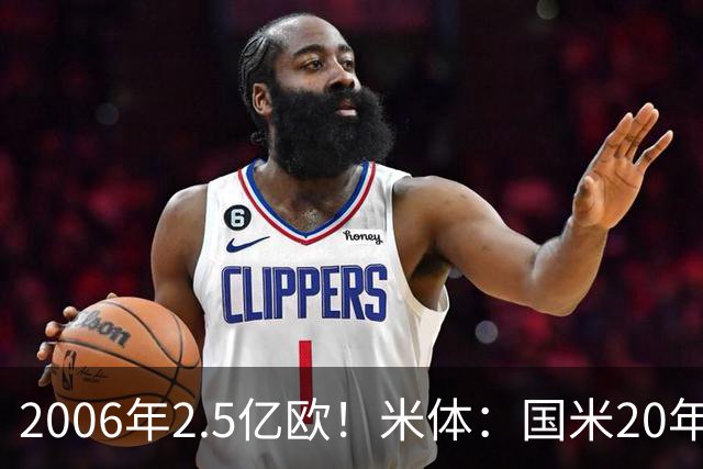 2006年2.5亿欧！米体：国米20年前曾以天价报价梅西，但遭到拒绝