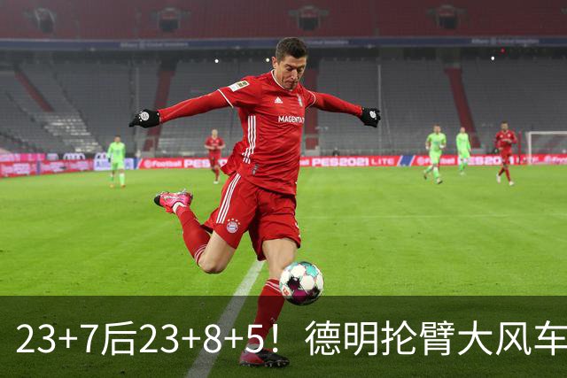 23+7后23+8+5！德明抡臂大风车展现天赋 篮网耐心培养终获回报