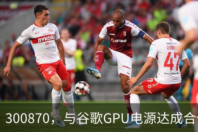 300870，与谷歌GPU电源达成合作，股价创历史新高
