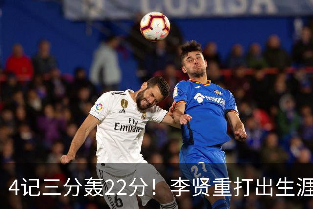 4记三分轰22分！李贤重打出生涯之夜，为何仍难拿到双向合同？