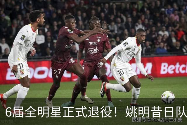 6届全明星正式退役！姚明昔日队友，励志楷模，职业生涯20年落幕