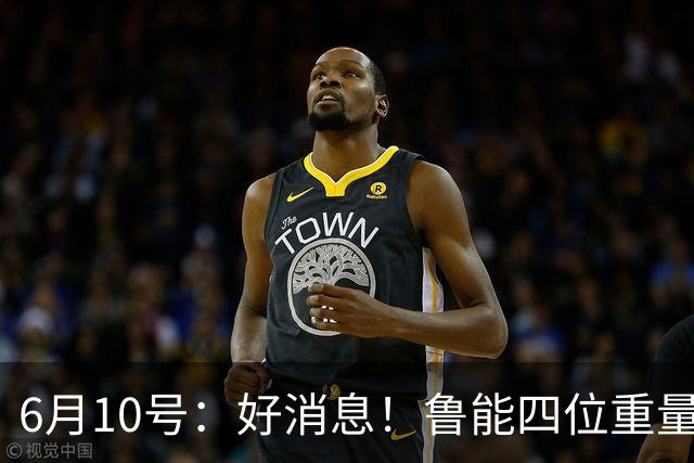 6月10号：好消息！鲁能四位重量级足协杯将迎来赛季首秀，两人曾入选国足