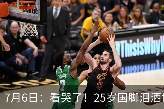 7月6日：看哭了！25岁国脚泪洒世界杯替补席，一项全新纪录成伤心导火索