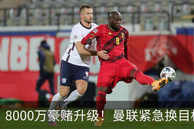 8000万豪赌升级！曼联紧急换目标，天价抢全能中场悬念拉满