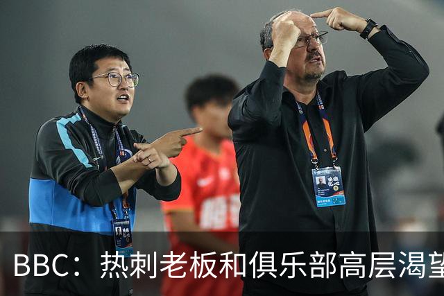BBC：热刺老板和俱乐部高层渴望重磅引援 今夏可能再花2.5亿镑