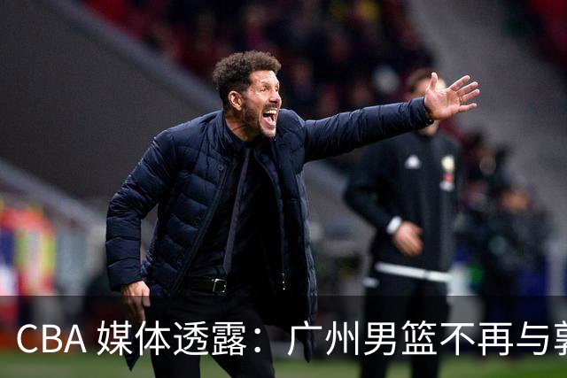 CBA 媒体透露：广州男篮不再与郭艾伦续约，不过持续提供康复费用