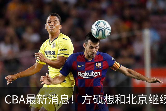 CBA最新消息！方硕想和北京继续续约，新疆管理层变天，张镇麟无缘国家队原因曝光