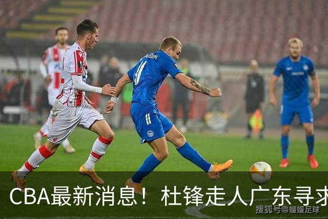 CBA最新消息！杜锋走人广东寻求回购徐昕！多队申诉，上海冠军或取消