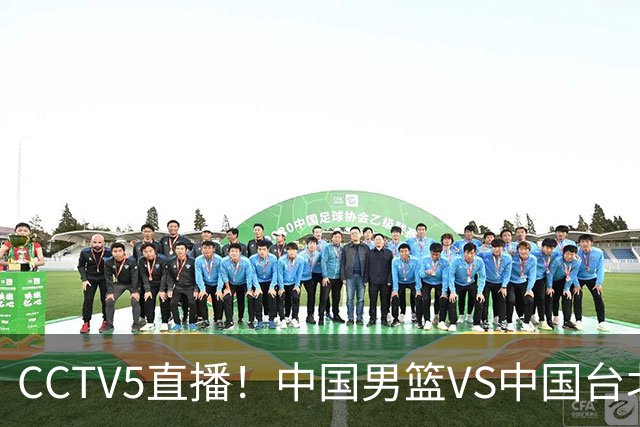 CCTV5直播！中国男篮VS中国台北生死战，郭士强输球或直接下课？