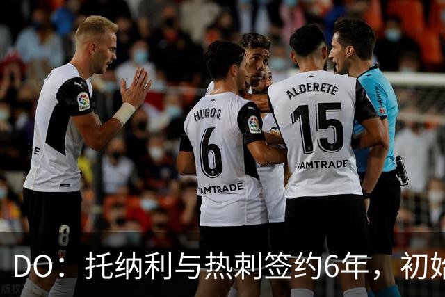 DO：托纳利与热刺签约6年，初始转会费9250万镑，总价1亿镑