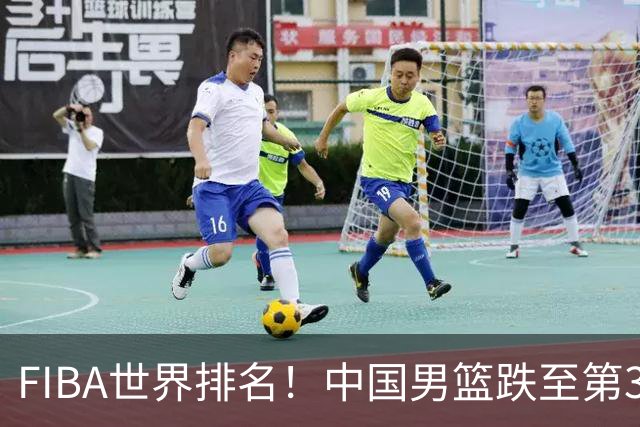 FIBA世界排名！中国男篮跌至第30！杨瀚森即将回国参加集训