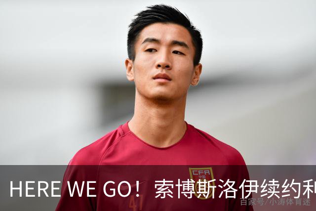 HERE WE GO！索博斯洛伊续约利物浦 新合同签至2031