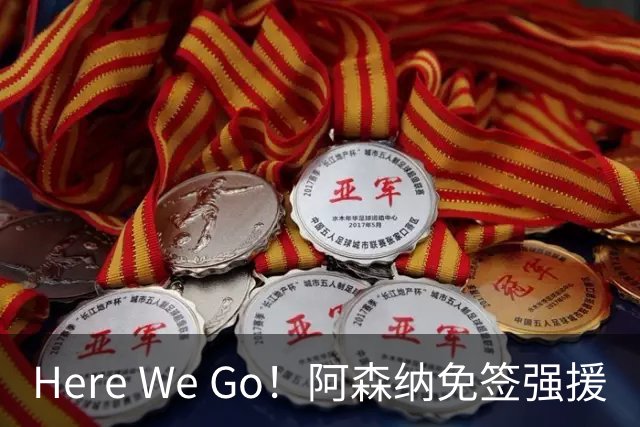 Here We Go！阿森纳免签强援