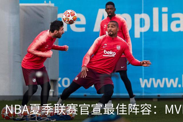 NBA夏季联赛官宣最佳阵容：MVP是他，状元榜眼全落选