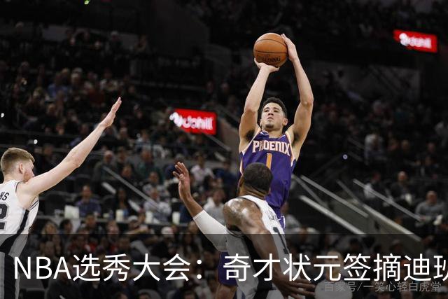 NBA选秀大会：奇才状元签摘迪班萨 皮特森榜眼