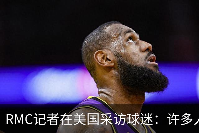 RMC记者在美国采访球迷：许多人支持法国，法国球星也有很多粉丝