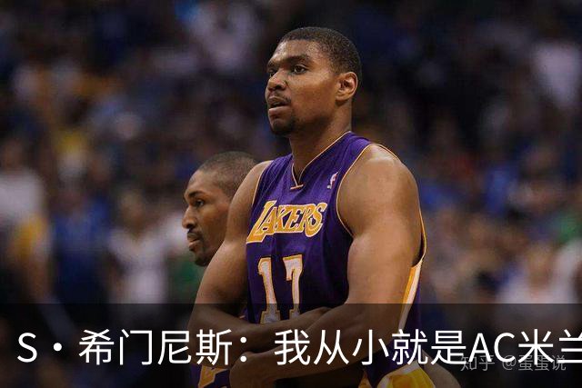 S·希门尼斯：我从小就是AC米兰球迷，对这支俱乐部充满了感激