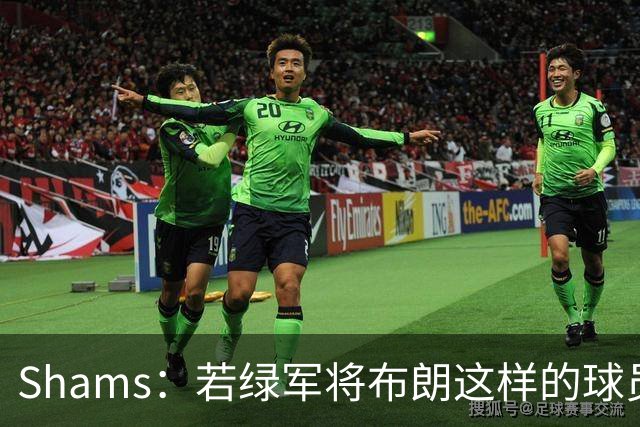 Shams：若绿军将布朗这样的球员摆上交易桌 那就会做出一笔交易
