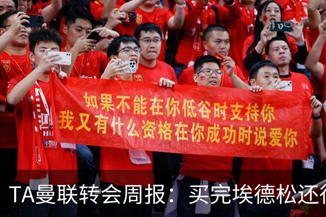 TA曼联转会周报：买完埃德松还得再买1-2个中场 不少人可能离队