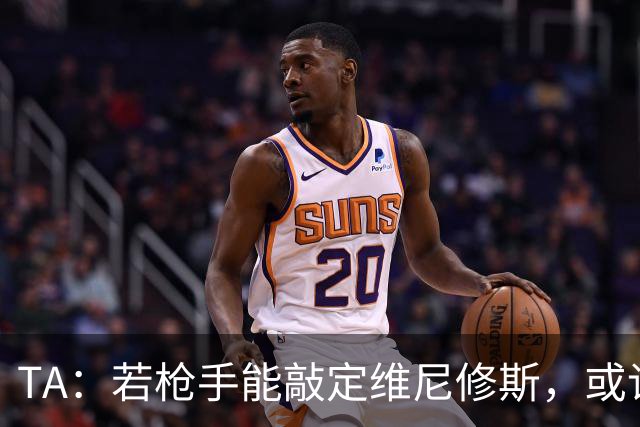 TA：若枪手能敲定维尼修斯，或许标志着足坛权力格局的颠覆性巨变