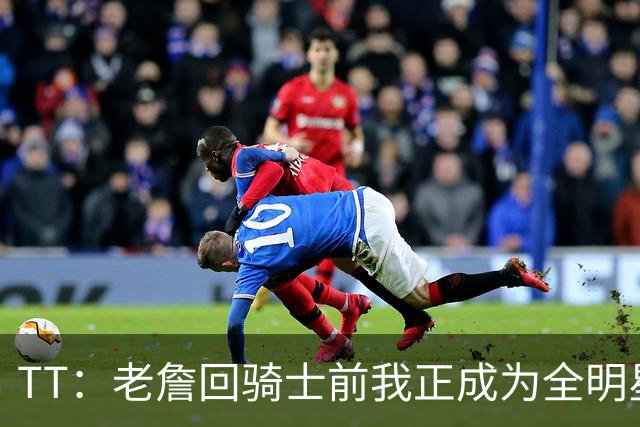 TT：老詹回骑士前我正成为全明星 富保罗警告我不愿牺牲就走人