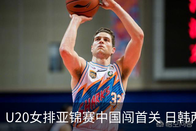 U20女排亚锦赛中国闯首关 日韩两连胜锁定小组第1