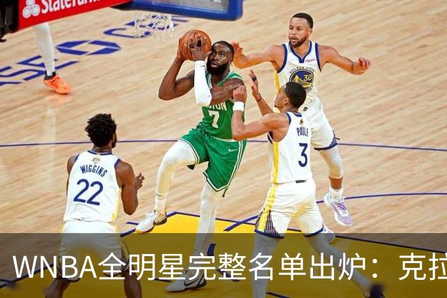 WNBA全明星完整名单出炉：克拉克&威尔逊领衔首发 普拉姆替补