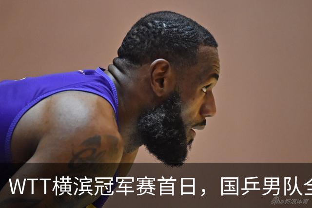 WTT横滨冠军赛首日，国乒男队全败不可怕，可怕的是存在3大隐患，还得靠王楚钦